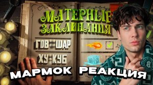 Смешные моменты из Mage Arena | РЕАКЦИЯ НА МАРМОКА ОБЗОР MARMOK