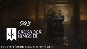 Участие в войне сюзерена - Crusader Kings 3. №43