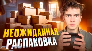 Распаковываю ГРУЗЫ с НЕИЗВЕСТНЫМ содержимым!