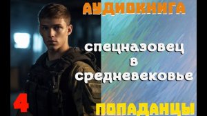 АУДИОКНИГА: ПОПАДАНЦЫ - СПЕЦНАЗОВЕЦ В СРЕДНЕВЕКОВЬЕ (Книга 4)