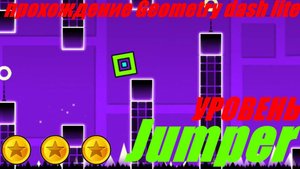 ПРОХОЖДЕНИЕ GEOMETRY DASH LITE - УРОВЕНЬ  JUMPER НА 3 МОНЕТКИ
