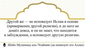 380) Оправдание по невежеству тому кто сделал большое многобожие I Шейх Мухаммад аль-'Усаймин