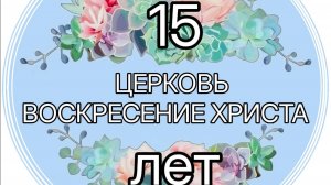 17.08.25.День рождения Церкви. 15лет.