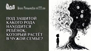 Под защитой какого рода находится ребёнок, который растёт в чужой семье?