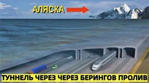 Путин и Трамп тайно договорились о стройке века: тоннель между Россией и США уже в 2026?