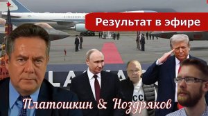 АЛЯСКА | ПУТИН | ТРАМП _Итоги с Николаем Платошкиным