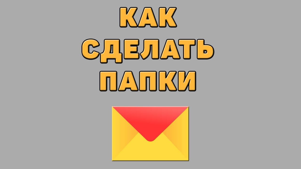 Как сделать папки в Яндекс почте