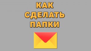 Как сделать папки в Яндекс почте