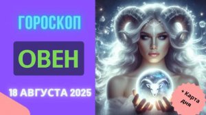 ♈ ГОРОСКОП НА 18 АВГУСТА 2025 ДЛЯ ОВНА: ВАШ ДЕНЬ – ВЗРЫВ ЭНЕРГИИ!