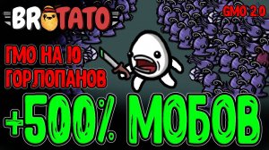 Взял 10 Горлопанов - +500% к Монстрам / -30 Сбора каждую Волну в GMO 2.0 / Brotato Abyssal Terrors