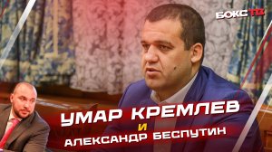 Чемпионат России по боксу с Умаром Кремлевым и Александром Беспутиным
