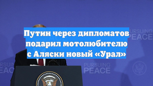 Путин через дипломатов подарил мотолюбителю с Аляски новый «Урал»