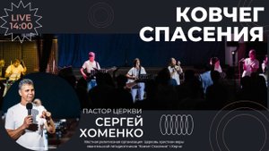 Воскресное служение (17.08.25) | Сергей Хоменко: