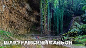 АБХАЗИЯ #12. Фантастический ШАКУРАНСКИЙ ВОДОПАД. Еще водопады ФАТА НЕВЕСТЫ и СРЕДНИЙ. Река ДЖАМПАЛ