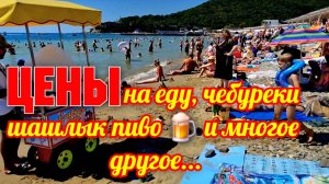 Архипо-Осиповка 2025 ЦЕНЫ на Еду,чебуреки шашлык ,пиво и многое другое. #архипка #архипоосиповка