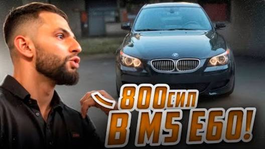 СТИЛ ПРОКАТИЛСЯ НА САМОЙ ДИКОЙ **BMW M5 E60** В ГРУЗИИ !💀| ДРИФТ В ГОРОДЕ ПЕРЕД ПОЛИЦИЕЙ !