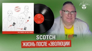 Scotch жизнь после "Эволюции"