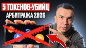 Никогда не используй ЭТИ токены для Арбитража - это спасет твой депозит!