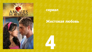 Жестокая любовь 4 серия (сериал, 2006)