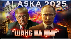 "Шанс на мир": что сообщили Путин и Трамп на Аляске