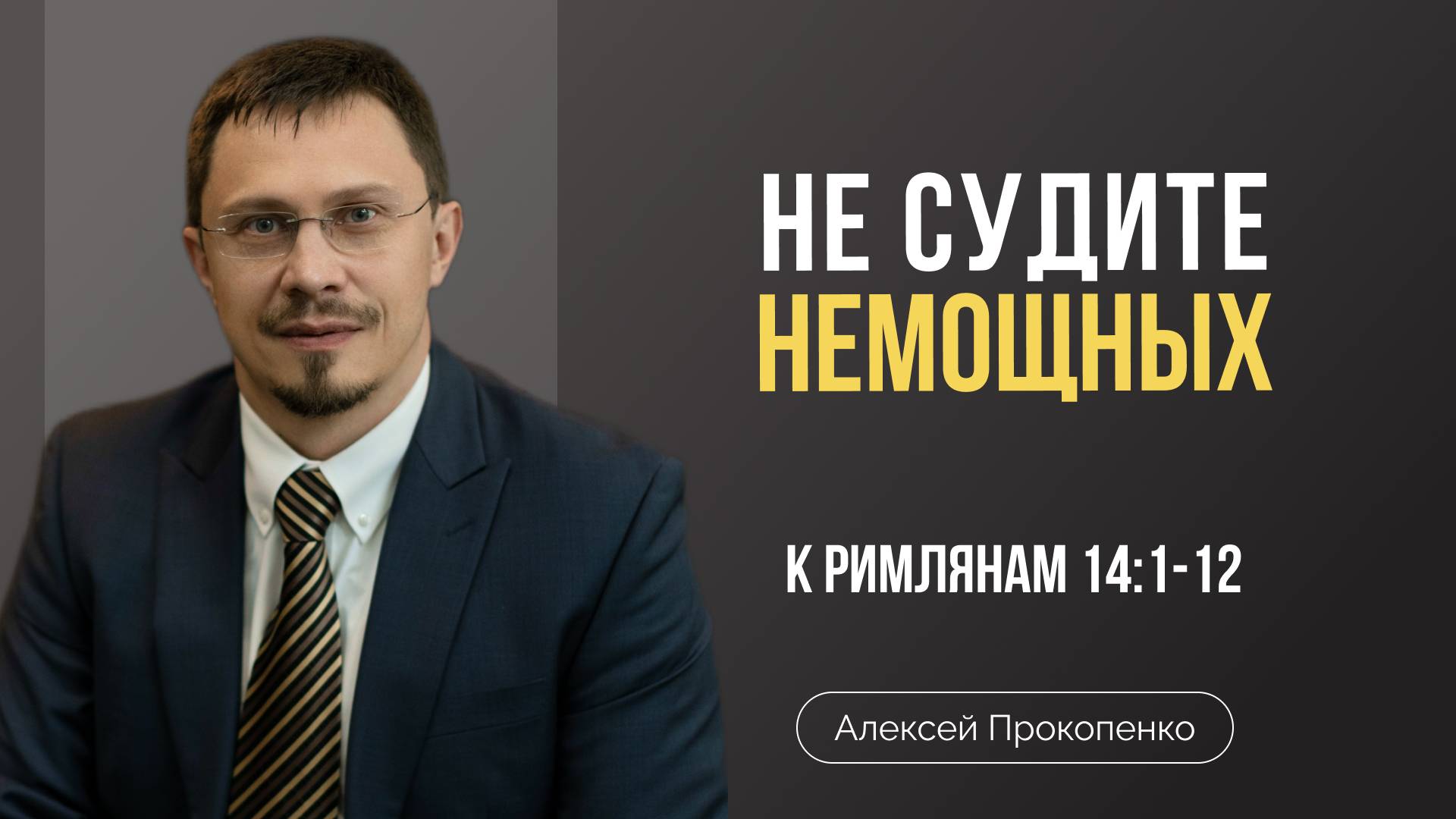 Не судите немощных | Римлянам 14:1-12 | Алексей Прокопенко смотреть онлайн