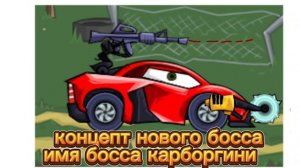 концепт нового босса car eat car 3