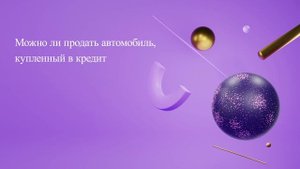 Можно ли продать автомобиль, купленный в кредит