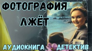 АУДИОКНИГА ДЕТЕКТИВ: ФОТОГРАФИЯ ЛЖЁТ СЛУШАТЬ