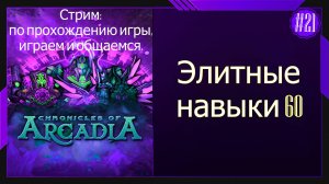 #21 Стрим Chronicles of Arcadia - Хроники Аркадии Элитные навыки 60