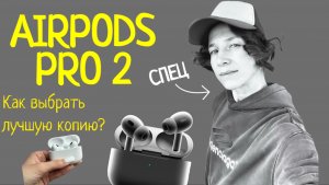 Как выбрать лучшую версию наушников AirPods Pro 2?