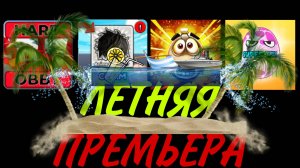 ЛЕТНЯЯ ПРЕМЬЕРА! Игры: Obby Hard, Obby for Free Rewards, Disaster Will Strike и Super Toy 3D! / С.У