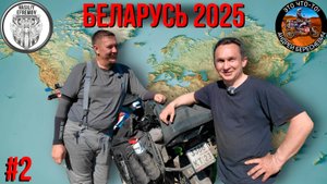 БЕЛАРУСЬ ЛЕТО 2025 #2 Андрей Бересневич