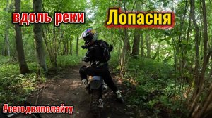 Вдоль реки Лопасня #сегодняполайту