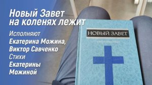 Песнопение "Новый Завет на коленях лежит". Исполняют: Виктор Савченко и Екатерина Можина.