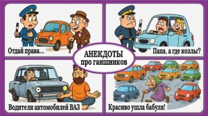 Анекдоты про гаишников всегда поднимают настроение, ведь в них много житейского юмора