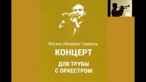 Иоганн Гуммель -  Концерт для трубы с оркестром