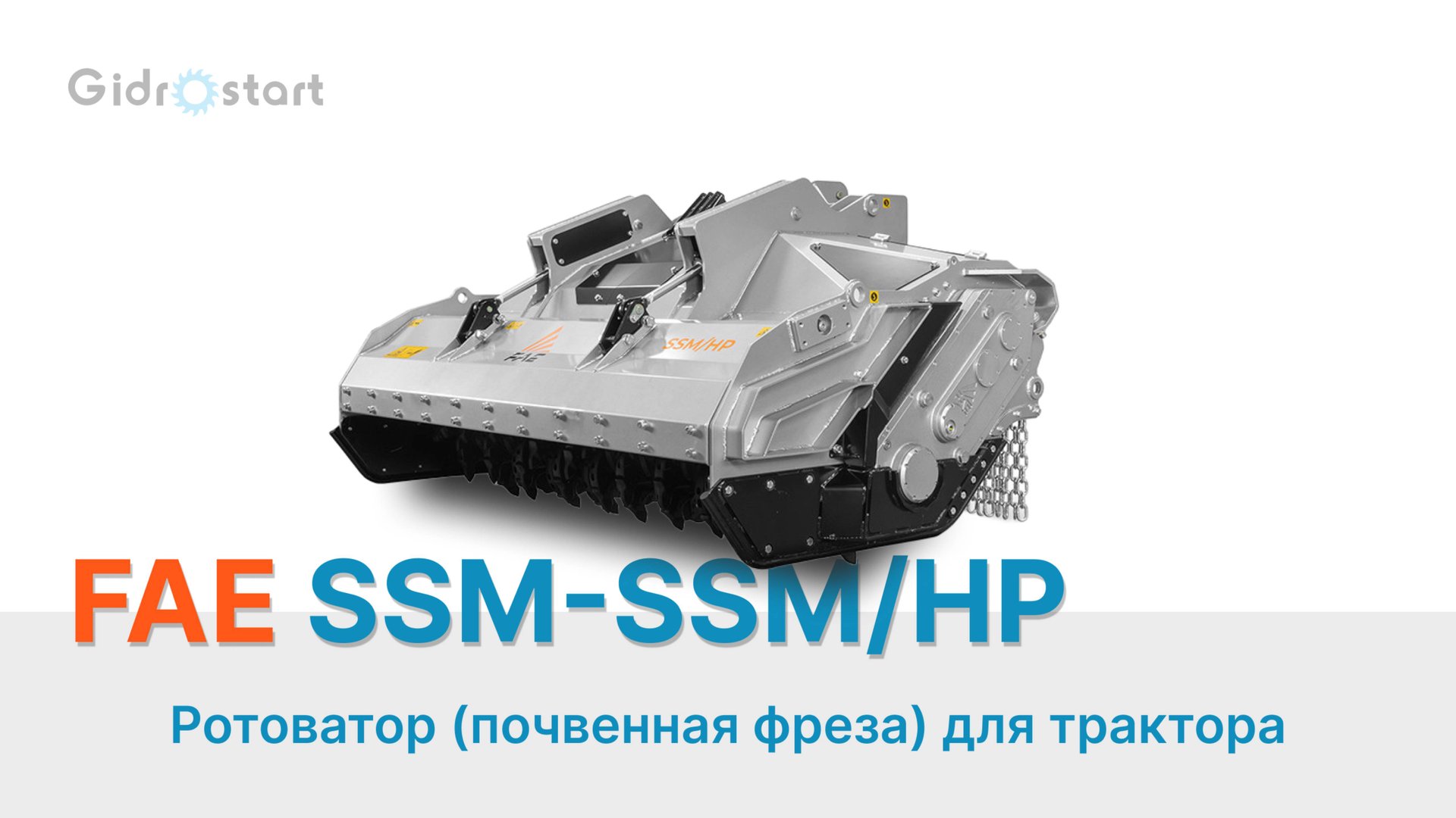  Ротоватор FAE SSM  обновление линейки