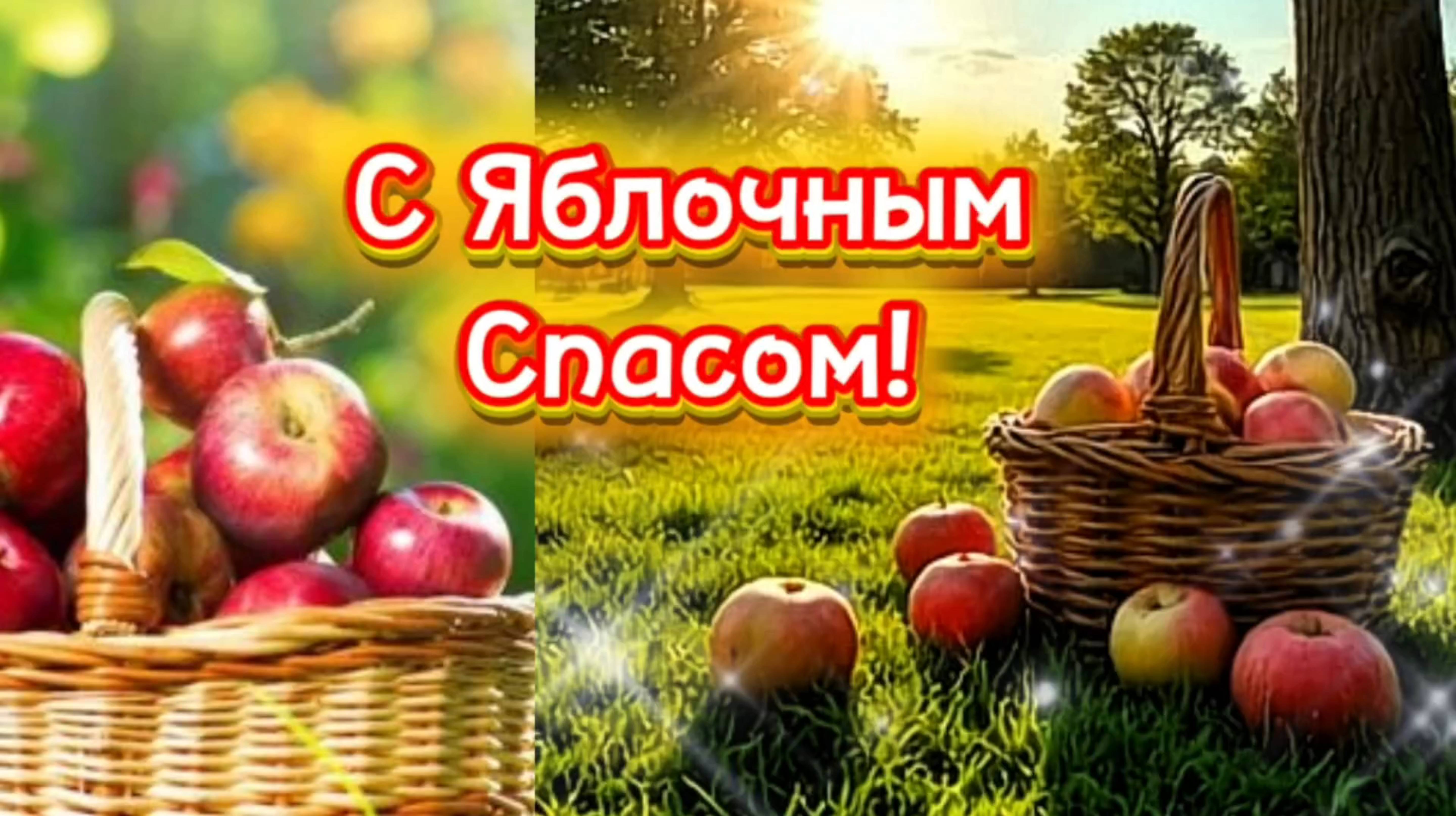 19 августа Яблочный Спас. Преображение Господне. Музыкальная поздравительная открытка.