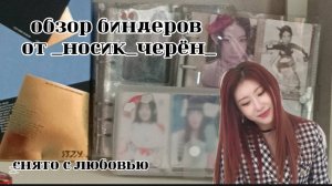-:-Обзор моих трёх биндеров. С любовью носик черён