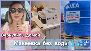 Новый влог |Макеевка без воды 🚱Покупки в дом для души ❤ и для воды💧💦🚰 #влог #днр #жизнь #покупки