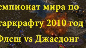 Старкрафт - TvZ - ФЛЕШ против ДЖАЕДОНГА. Одно из самых культовых противостояний за всю историю!