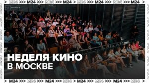 Московская международная неделя кино пройдет в сети "Москино" - Москва 24