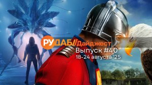 Дайджест от RuDub / 40 выпуск от 18.08.2025