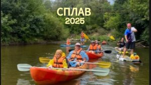 Сплав по реке Кондурча 2025