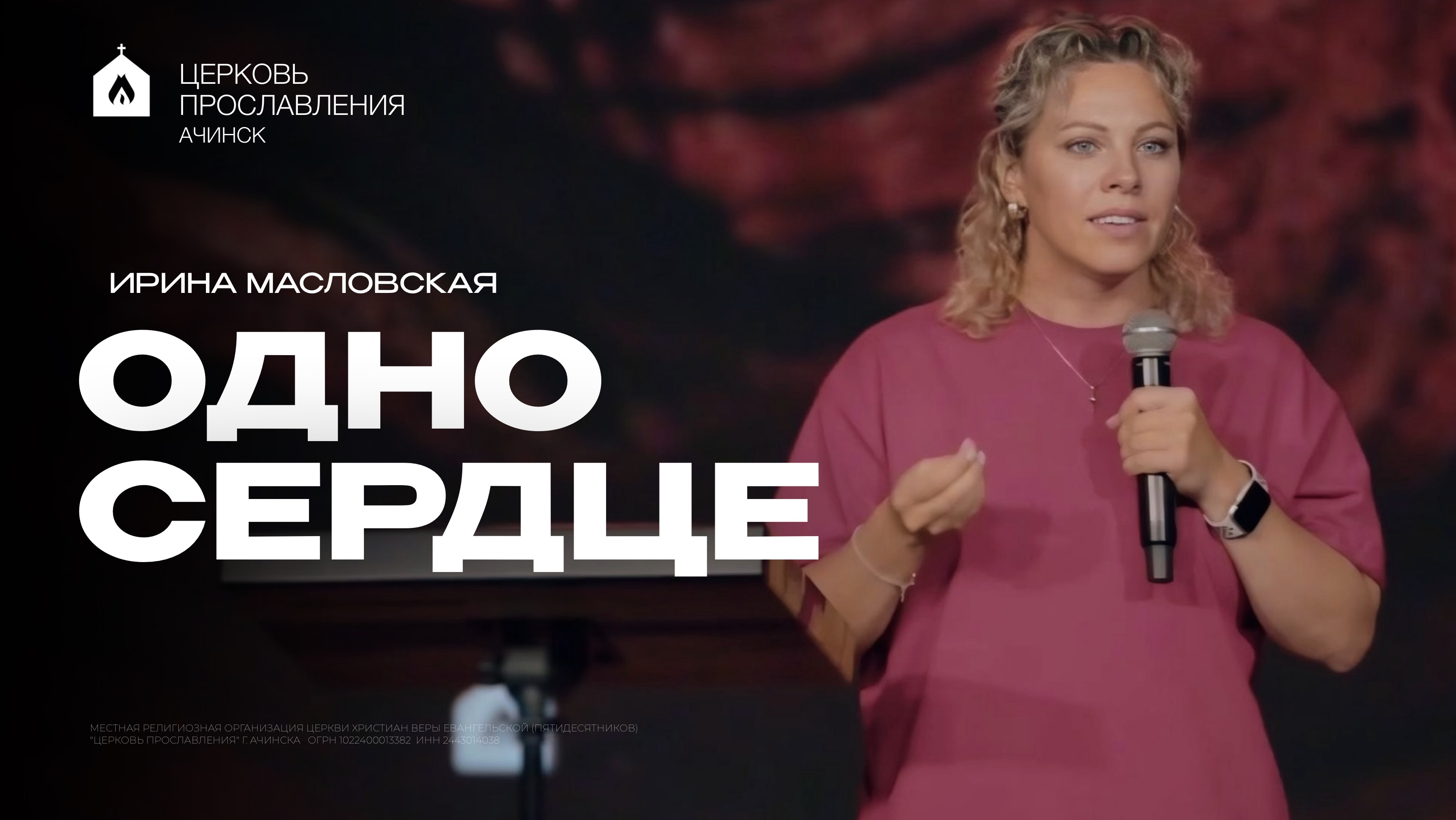 ОДНО СЕРДЦЕ/ИРИНА МАСЛОВСКАЯ