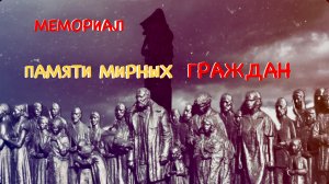 БОРТ ЖУРНАЛ МЕМОРИАЛ ПАМЯТИ МИРНЫХ ГРАЖДАН