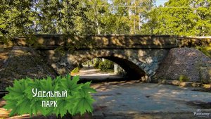 Удельный парк (2025)