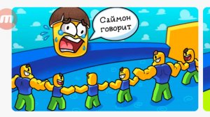 Играю в Глупый Саймон говорит в роблоксе