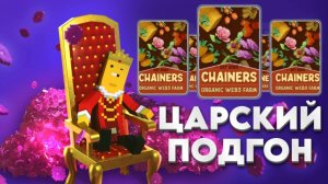 🔥 CHAINERS: ЦАРСКИЙ ПОДГОН! 👑