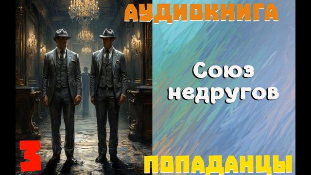 АУДИОКНИГА: ПОПАДАНЦЫ - СОЮЗ НЕДРУГОВ (Книга 3)